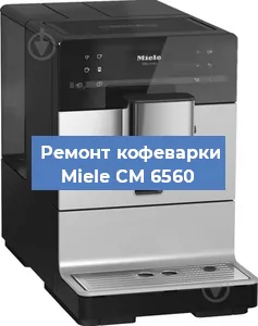 Замена | Ремонт термоблока на кофемашине Miele CM 6560 в Белгороде